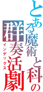 とある魔術と科学の群奏活劇（インデックス）