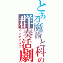 とある魔術と科学の群奏活劇（インデックス）