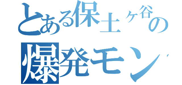 とある保土ヶ谷の爆発モンキー（）