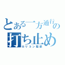 とある一方通行のの打ち止め好き（ロリコン疑惑）