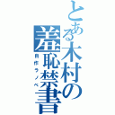 とある木村の羞恥禁書（自作ラノベ）