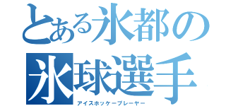 とある氷都の氷球選手（アイスホッケープレーヤー）