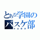 とある学園のバスケ部（小山紗歩）