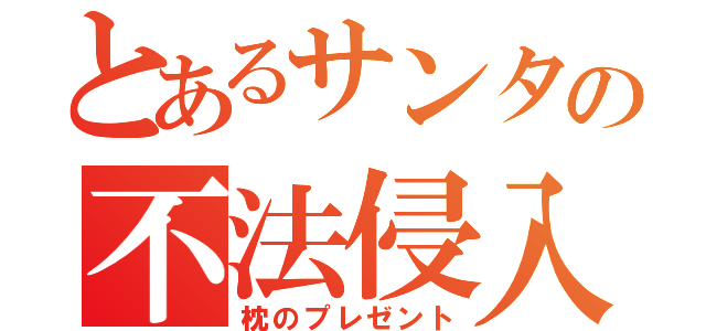 とあるサンタの不法侵入（枕のプレゼント）