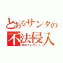 とあるサンタの不法侵入（枕のプレゼント）