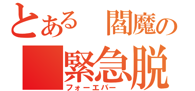 とある　閻魔の　緊急脱出（フォーエバー　）