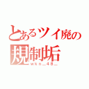 とあるツイ廃の規制垢（ｗｋｎ＿４８＿）