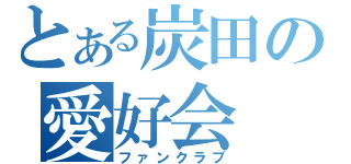 とある炭田の愛好会（ファンクラブ）