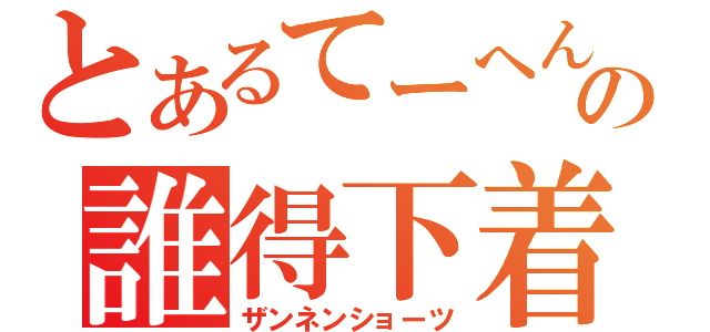 とあるてーへんの誰得下着（ザンネンショーツ）