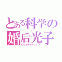 とある科学の婚后光子（ロウゼキデスノ！？）