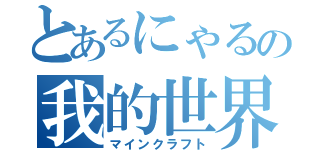 とあるにゃるの我的世界（マインクラフト）