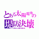 とある太陽電池の堤防決壊（草が生えないよう多量の川砂を盗んだ為）