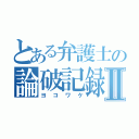 とある弁護士の論破記録Ⅱ（ヨコワケ）