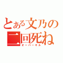 とある文乃の二回死ね（オーバーキル）