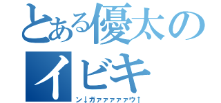 とある優太のイビキ（ン↓ガァァァァァウ↑）