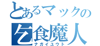 とあるマックの乞食魔人（ナガイユウト）