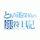 とある迷探偵の銀符日記（ＳｉｌｖｅｒＬｉｇｈｔ）