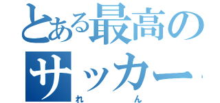 とある最高のサッカー少年（れん）