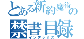 とある新約魔術の禁書目録（インデックス）