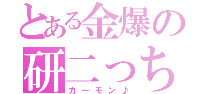 とある金爆の研二っち（カ～モン♪）