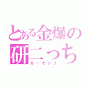 とある金爆の研二っち（カ～モン♪）