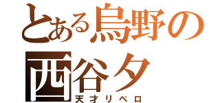 とある烏野の西谷夕（天才リベロ）