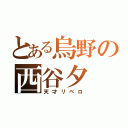 とある烏野の西谷夕（天才リベロ）