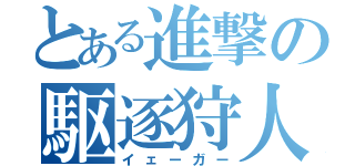 とある進撃の駆逐狩人（イェーガー）