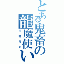 とある鬼畜の龍魔使い（川村竜司）