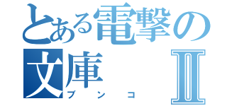 とある電撃の文庫Ⅱ（ブンコ）