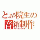 とある院生の音箱制作（スピーカークラフト）