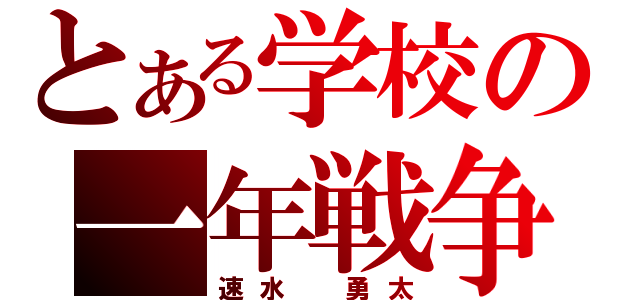 とある学校の一年戦争（速水　勇太）