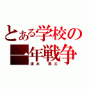 とある学校の一年戦争（速水　勇太）