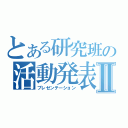 とある研究班の活動発表Ⅱ（プレゼンテーション）