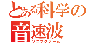 とある科学の音速波（ソニックブーム）