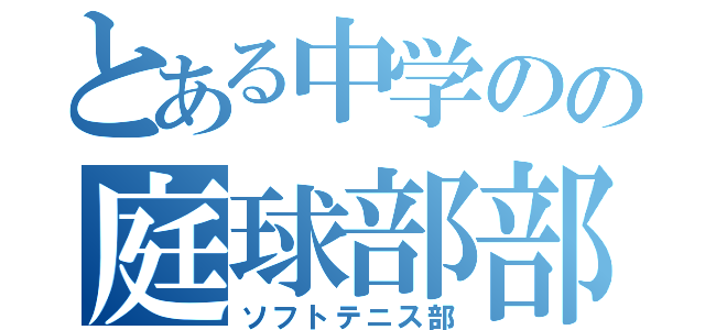 とある中学のの庭球部部（ソフトテニス部）