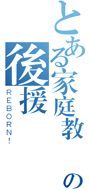 とある家庭教師の後援會（ＲＥＢＯＲＮ！）