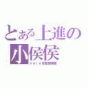 とある上進の小侯侯（ｈｏｌｄ住整個場面）