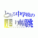 とある中学校の走り幅跳び（インデックス）