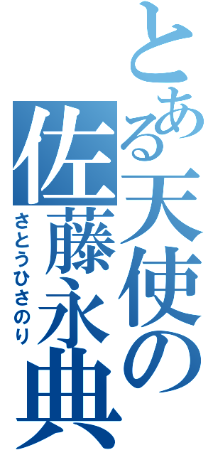 とある天使の佐藤永典（さとうひさのり）