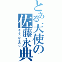 とある天使の佐藤永典（さとうひさのり）