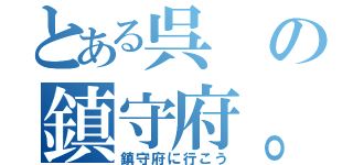 とある呉の鎮守府。（鎮守府に行こう）