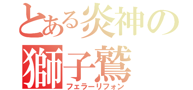 とある炎神の獅子鷲（フェラーリフォン）