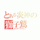 とある炎神の獅子鷲（フェラーリフォン）