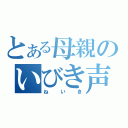 とある母親のいびき声（ねいき）