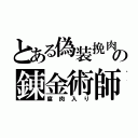 とある偽装挽肉の錬金術師（腐肉入り）