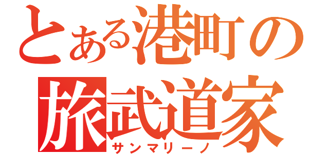 とある港町の旅武道家（サンマリーノ）