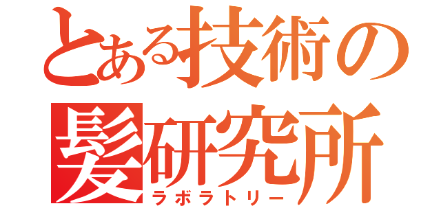 とある技術の髪研究所（ラボラトリー）