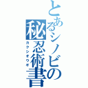 とあるシノビの秘忍術書（カクシオウギ）