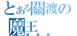 とある關渡の魔王（我我我）